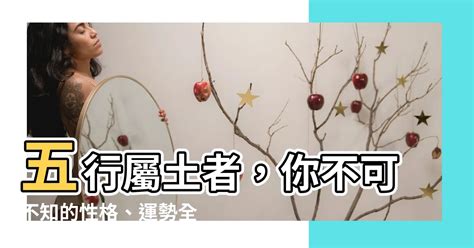 屬土需要什麼|【屬性土】屬土者的性格、運勢與應注意事項，一文瞭解你該知道。